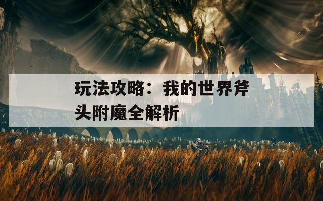 玩法攻略：我的世界斧头附魔全解析