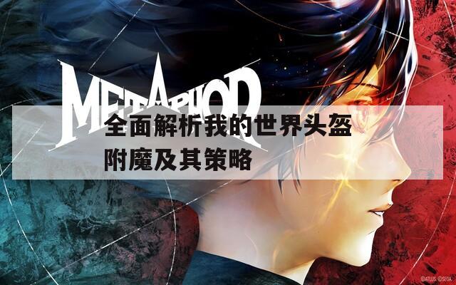 全面解析我的世界头盔附魔及其策略