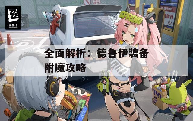 全面解析：德鲁伊装备附魔攻略