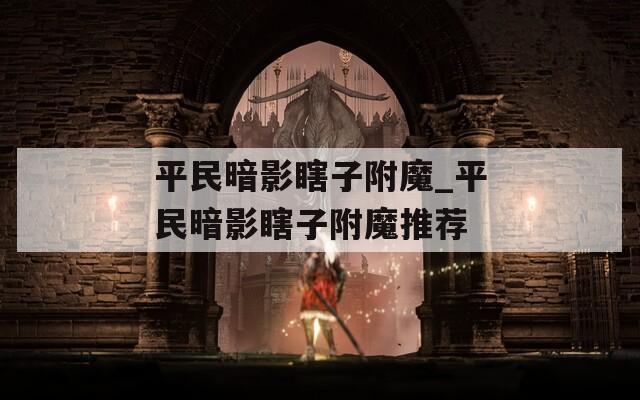 平民暗影瞎子附魔_平民暗影瞎子附魔推荐