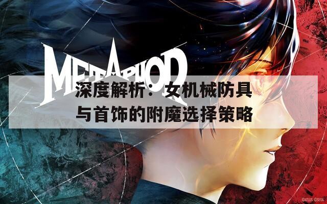 深度解析：女机械防具与首饰的附魔选择策略
