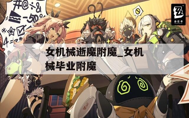 女机械逝魔附魔_女机械毕业附魔