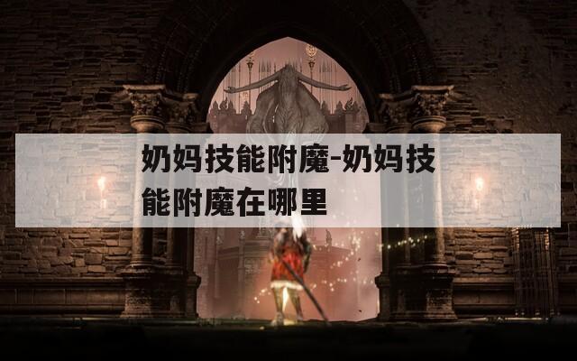 奶妈技能附魔-奶妈技能附魔在哪里