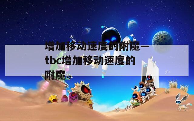 增加移动速度的附魔—tbc增加移动速度的附魔