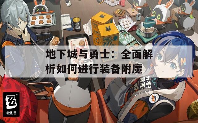 地下城与勇士：全面解析如何进行装备附魔  第1张
