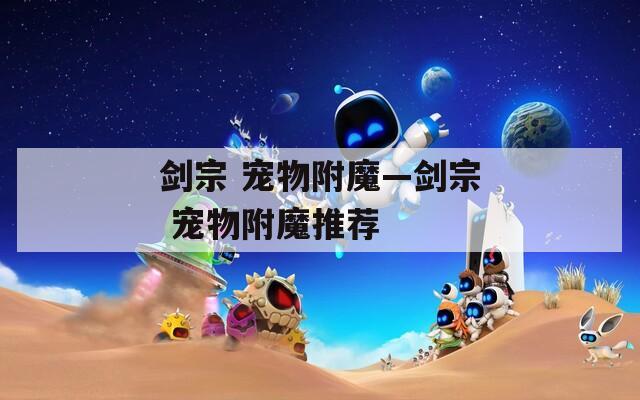 剑宗 宠物附魔—剑宗 宠物附魔推荐  第1张