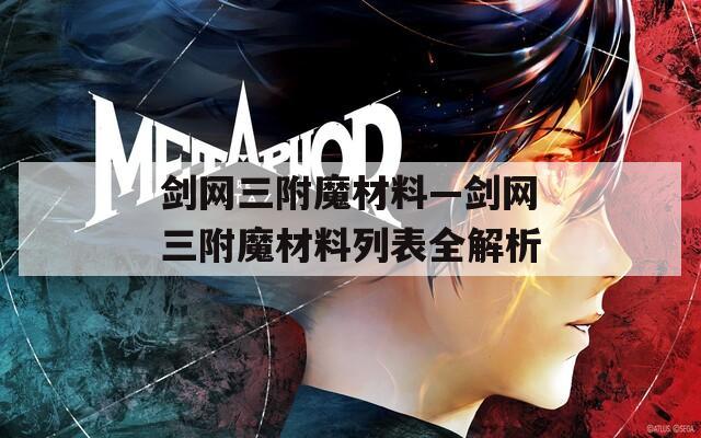 剑网三附魔材料—剑网三附魔材料列表全解析  第1张
