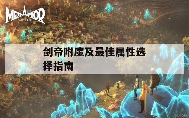 剑帝附魔及最佳属性选择指南