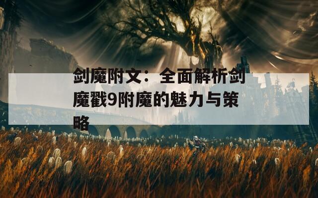 剑魔附文：全面解析剑魔戳9附魔的魅力与策略