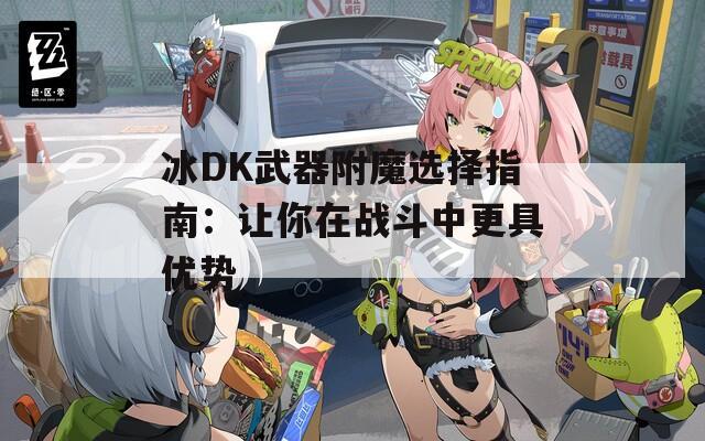 冰DK武器附魔选择指南：让你在战斗中更具优势