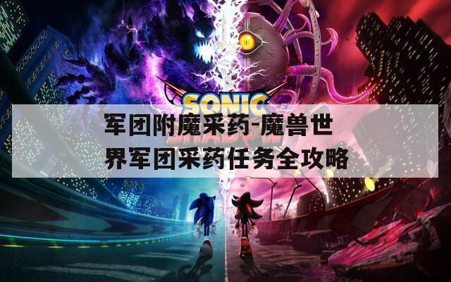 军团附魔采药-魔兽世界军团采药任务全攻略