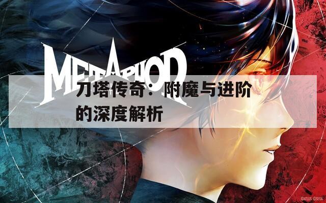 刀塔传奇：附魔与进阶的深度解析