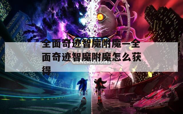 全面奇迹智魔附魔—全面奇迹智魔附魔怎么获得