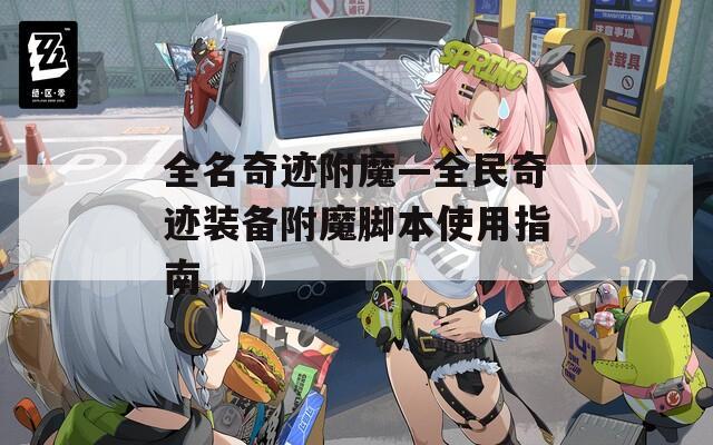 全名奇迹附魔—全民奇迹装备附魔脚本使用指南