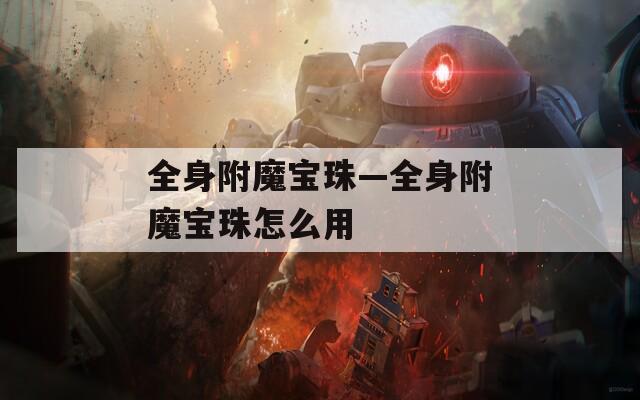 全身附魔宝珠—全身附魔宝珠怎么用