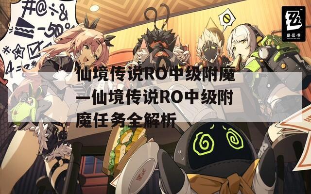 仙境传说RO中级附魔—仙境传说RO中级附魔任务全解析