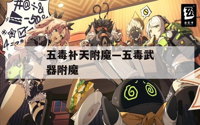五毒补天附魔—五毒武器附魔  第1张