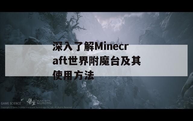 深入了解Minecraft世界附魔台及其使用方法
