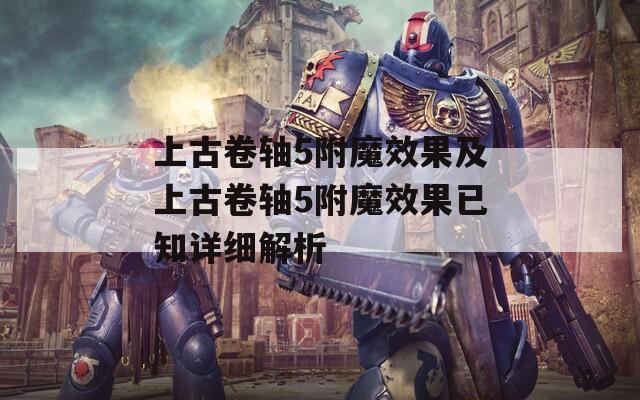 上古卷轴5附魔效果及上古卷轴5附魔效果已知详细解析