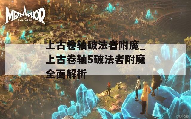 上古卷轴破法者附魔_上古卷轴5破法者附魔全面解析