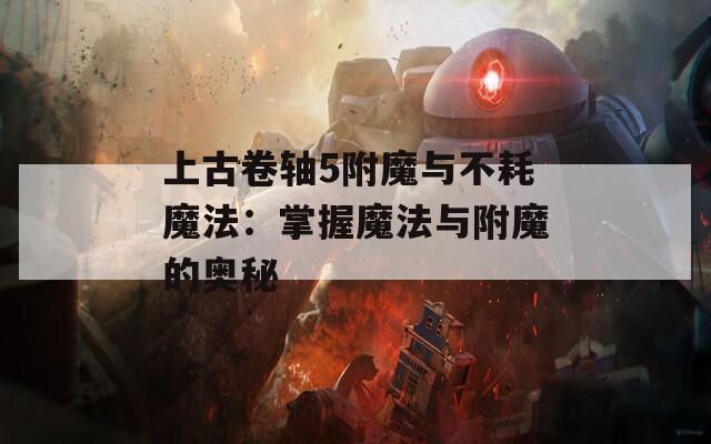 上古卷轴5附魔与不耗魔法：掌握魔法与附魔的奥秘