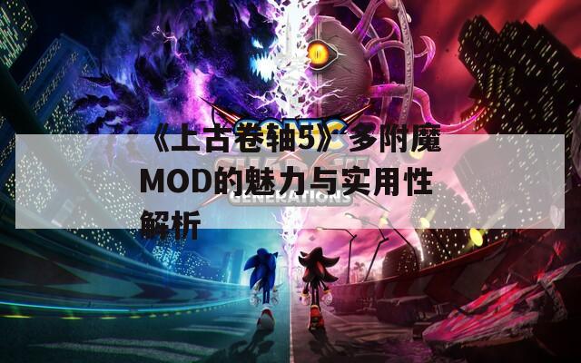 《上古卷轴5》多附魔MOD的魅力与实用性解析