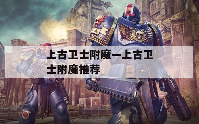 上古卫士附魔—上古卫士附魔推荐