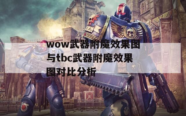 wow武器附魔效果图与tbc武器附魔效果图对比分析