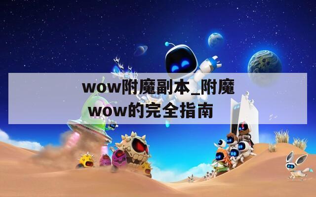 wow附魔副本_附魔 wow的完全指南