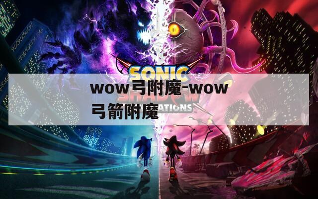 wow弓附魔-wow弓箭附魔