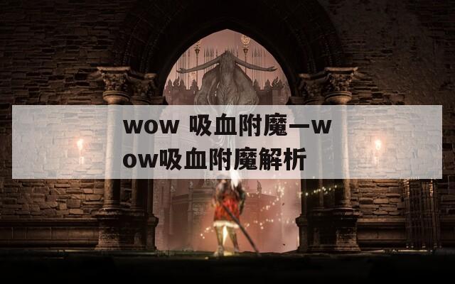 wow 吸血附魔—wow吸血附魔解析