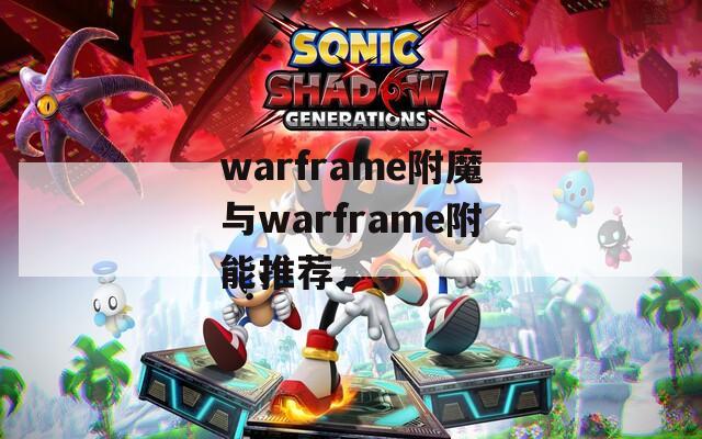warframe附魔与warframe附能推荐  第1张