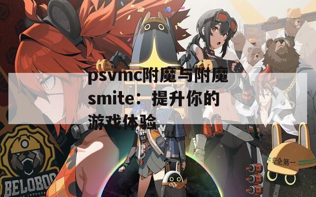 psvmc附魔与附魔smite：提升你的游戏体验  第1张