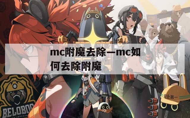 mc附魔去除—mc如何去除附魔