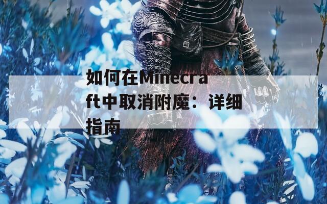 如何在Minecraft中取消附魔：详细指南