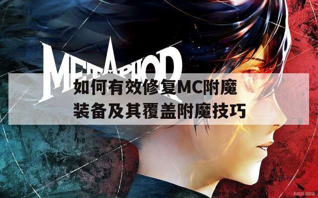 如何有效修复MC附魔装备及其覆盖附魔技巧  第1张