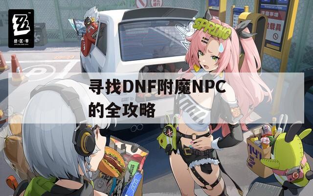 寻找DNF附魔NPC的全攻略
