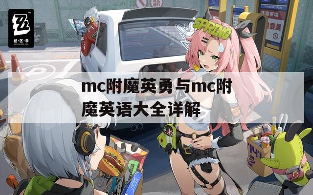 mc附魔英勇与mc附魔英语大全详解  第1张