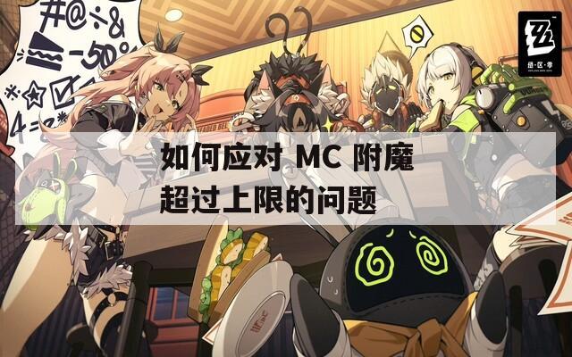 如何应对 MC 附魔超过上限的问题