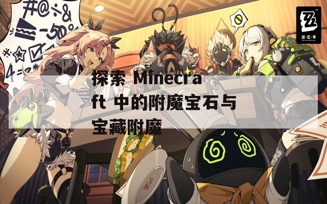 探索 Minecraft 中的附魔宝石与宝藏附魔