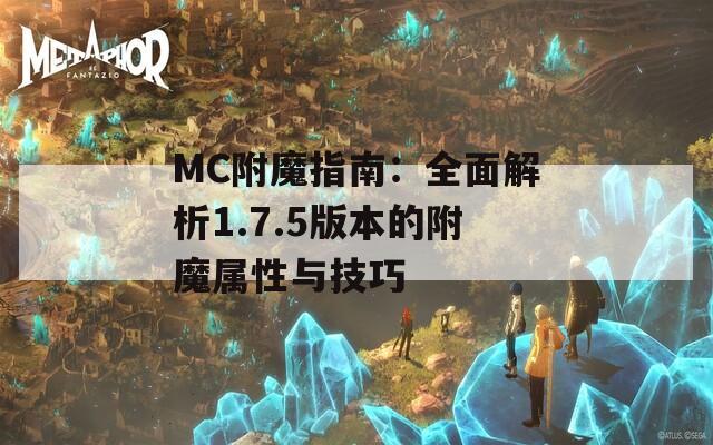 MC附魔指南：全面解析1.7.5版本的附魔属性与技巧  第1张