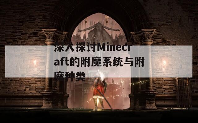 深入探讨Minecraft的附魔系统与附魔种类