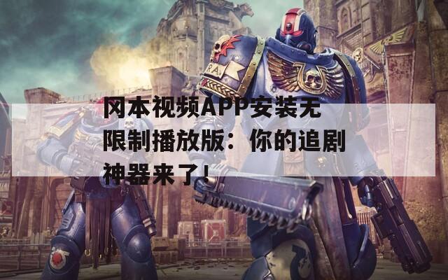 冈本视频APP安装无限制播放版：你的追剧神器来了！  第1张