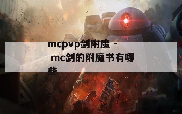 mcpvp剑附魔 - mc剑的附魔书有哪些  第1张