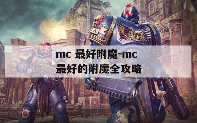 mc 最好附魔-mc最好的附魔全攻略