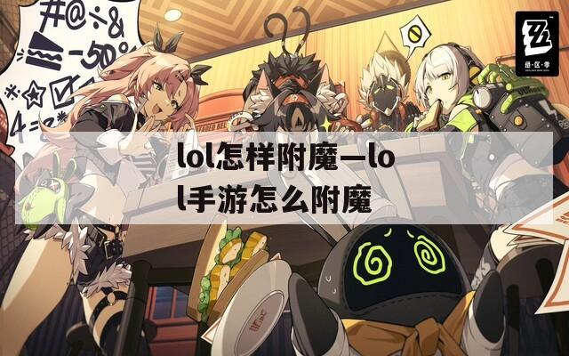 lol怎样附魔—lol手游怎么附魔