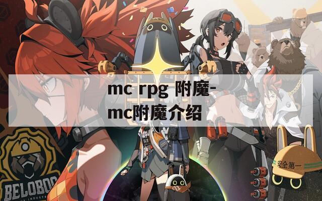 mc rpg 附魔-mc附魔介绍