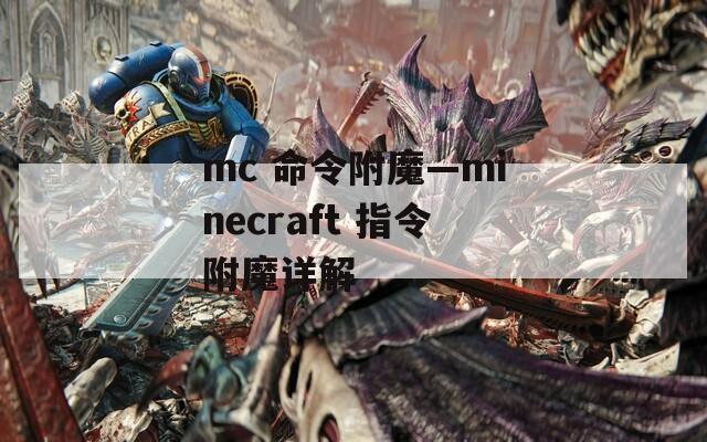 mc 命令附魔—minecraft 指令附魔详解  第1张