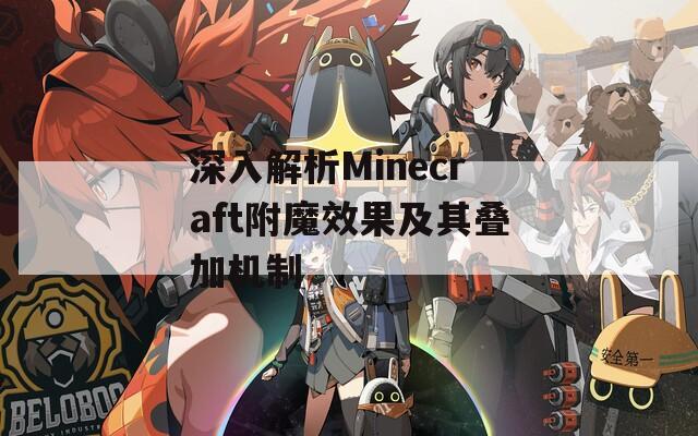 深入解析Minecraft附魔效果及其叠加机制  第1张