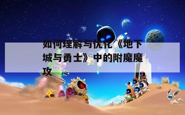 如何理解与优化《地下城与勇士》中的附魔魔攻